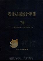 农业机械设计手册  下   1990  PDF电子版封面  7111007425  中国农业机械化科学研究院编 