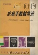 农机手机械常识   1980  PDF电子版封面  15216·004  罗远荣编 