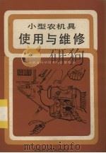 小型农机具使用与维修（1987 PDF版）