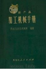 农副产品加工机械手册   1973  PDF电子版封面  16093·30  黑龙江省农业机械局编著 