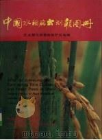 中国水稻病虫测报图册（1988 PDF版）