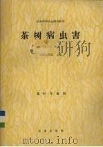 茶树病虫害  第2版   1993  PDF电子版封面  7109023583  安徽农学院主编 