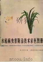 水稻病虫害防治技术彩色图册（1986 PDF版）