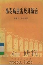 小麦病虫害及其防治   1980  PDF电子版封面  16157·66  郭豫元，李月华编著 