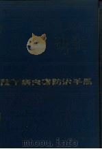 蔬菜病虫害防治手册   1988  PDF电子版封面  16119·922  姚文岳编 