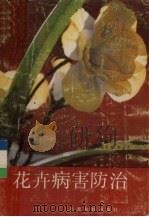 花卉病害防治   1987  PDF电子版封面  7541600318  韩金声编著 