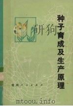 种子育成及生产原理   1988  PDF电子版封面  7221002428  石湘涛编写 