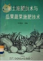 测土施肥技术与瓜果蔬菜施肥技术   1987  PDF电子版封面    刘哈丽译编 