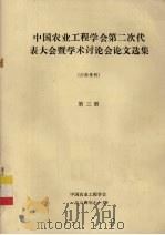 中国农业工程学会第二次代表大会暨学术讨论会论文选集  第3册（1984 PDF版）