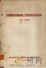 中国棕色森林土及其形成条件（1958 PDF版）