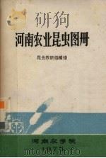 河南农业昆虫图册（1975 PDF版）