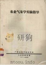 农业气象学实验指导   1975  PDF电子版封面    气象教研组编 