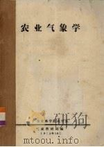 农业气象学   1975  PDF电子版封面    气象教研组编 