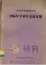 中国农业机械学会  1986年学术年会论文集     PDF电子版封面    中国农业机械学会编 