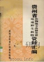 贵州省作物地方品种资源近缘野生植物资料汇编   1983  PDF电子版封面    贵州省农业厅科教处编辑编 