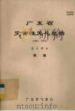 广东省灾害性天气总结  1951－1972  第6部分  寒潮（1975 PDF版）