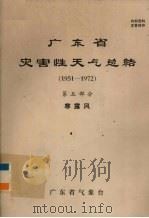 广东省灾害性天气总结  1951－1972  第5部分  寒露风（1975 PDF版）
