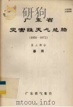 广东省灾害性天气总结  1951－1972  第3部分  暴雨   1975  PDF电子版封面    广东省气象台编 