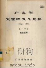 广东省灾害性天气总结  1951－1972  第1部分  低温阴雨（1975 PDF版）