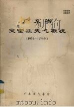 广东省灾害性天气总结（1975 PDF版）