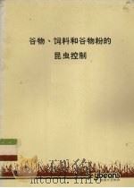 谷物、饲料和谷物粉的昆虫控制     PDF电子版封面    美国大豆协会编 