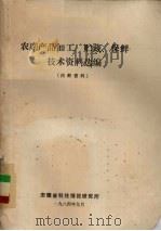 农副产品加工、贮藏、保鲜技术资料选编   1984  PDF电子版封面    安徽省科技情报研究所编 