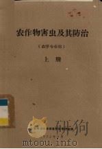 农作物害虫及其防治  农学专业用  上（1972 PDF版）