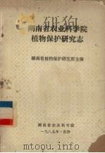 湖南省农业科学院植物保护研究志（1985 PDF版）