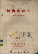 植物病理学   1977  PDF电子版封面    华南农学院植保系植病教研组编 