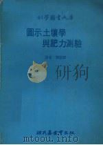 图示土壤学与肥力测验   1979  PDF电子版封面    陈振铎译 