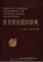 农业机械图解辞典（1986 PDF版）