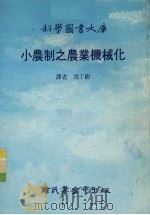 小农制之农业机械化   1987  PDF电子版封面    冯丁树译 