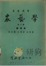农艺学  第3册   1967  PDF电子版封面    成天骥，王德堂，丘启莹编著 