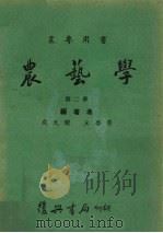 农艺学  第2册   1967  PDF电子版封面    成天骥，王德堂，丘启莹编著 