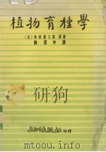 植物育种学   1986  PDF电子版封面    （日）角田重三郎原著 