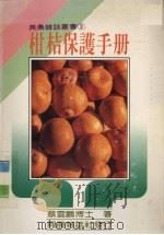 柑桔保护手册   1985  PDF电子版封面    蔡云鹏著 