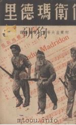 保卫玛德里  报告文学（1937 PDF版）