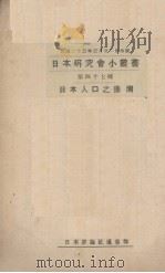 日本人口之预测   1934  PDF电子版封面    （日）本上田员次郎著；李立侠译 