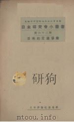 日本的交通事业   1934  PDF电子版封面    日本评论社主编 