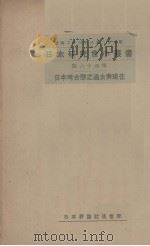 日本考古学之过去与现在（1934 PDF版）