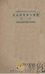 日本之南洋委托治理地（1934 PDF版）