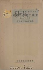 近卅年之日本文艺界（1934 PDF版）
