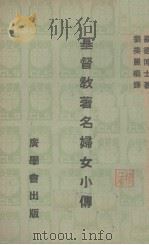 基督教著名妇女小传   1947  PDF电子版封面    罗德（R.F.T.Lord）著；刘美丽编译 