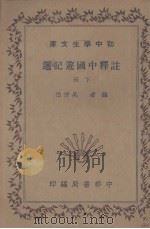 注释中国游记选  下   1936  PDF电子版封面    吴仲伯编 