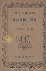 注释中国游记选  上（1936 PDF版）