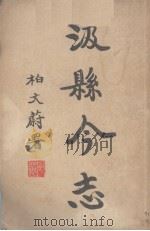 汲县今志   1935  PDF电子版封面    魏青铓著 