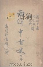 西洋中古史  下（ PDF版）