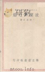 波兰与亡鉴   1941  PDF电子版封面    李长之著 