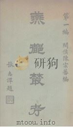 燕都丛考  第1编   1935  PDF电子版封面    （闽侯）陈宗蕃编 