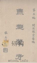 燕都丛考  第3编   1931  PDF电子版封面    陈宗蕃著 